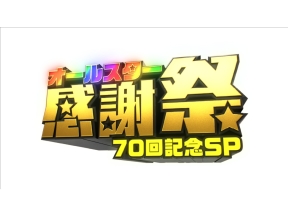 オールスター感謝祭'26秋★放送70回記念SP!超豪華俳優&メダリスト大集合!