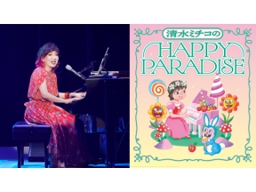 清水ミチコ　ＨＡＰＰＹ　ＰＡＲＡＤＩＳＥ　ｉｎ　武道館 #1