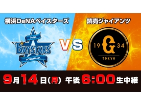 S☆1 BASEBALL「DeNA vs 巨人」