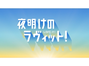 夜明けのラヴィット!