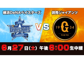 S☆1 BASEBALL「DeNA vs 巨人」