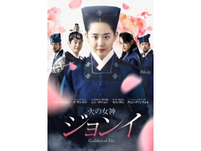 韓国ドラマ「火の女神ジョンイ」第２話
