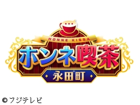 ホンネ喫茶【好評につき第2弾!加藤浩次&政治家がニッポンを良くするホンネ討論】