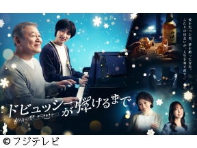 ドビュッシーが弾けるまで★聖夜に贈る奇跡の音楽ドラマ★二人の男が人生を奏で直す…