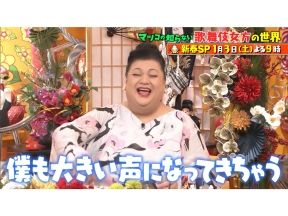 マツコの知らない世界新春SPリアル国宝・坂東玉三郎が語る歌舞伎女形▼鉄道好き新年会