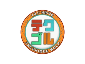 内藤雄士のテクゴル　#194