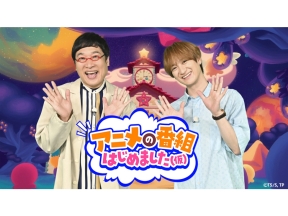 アニメの番組はじめました(仮)　宮田俊哉×山里亮太　☆新たなアニメ特番誕生!