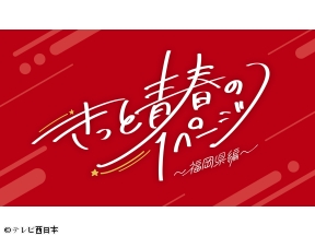 きっと青春の1ページ　福岡県編【中村学園高等学校　卓球部】