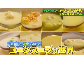 マツコの知らない世界日本独自進化!概念激変コーンスープSP激うま市販品&名店集結