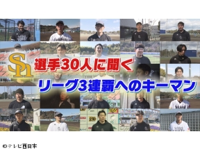 ファン代表華丸　開幕祝いにホークスOBと飲みタカ〜【ホークス選手30人に直撃】