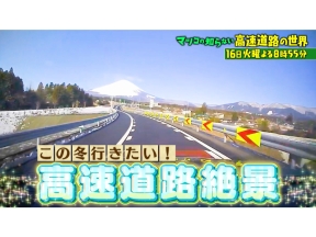 マツコの知らない世界寒波本格到来！日本で独自進化の激旨火鍋▽高速道路の絶景＆美食