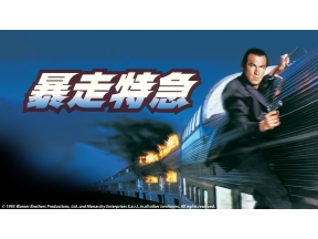 映画「暴走特急」▽ライバックが再び登場!豪華列車を占領したテロ組織に立ち向かう!