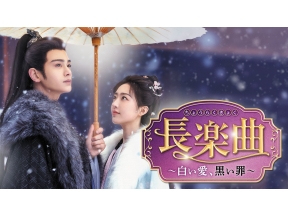 中国◇長楽曲〜白い愛、黒い罪〜#5(字幕版)