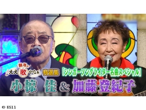 鶴瓶のええ歌やなぁ　特選集　小椋佳&加藤登紀子　シンガーソングライター名曲SP