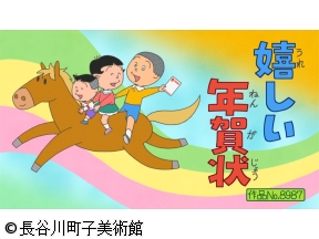 サザエさん【嬉しい年賀状/赤字つづきですもの　ほか】