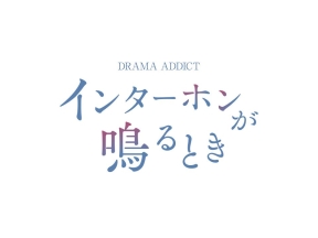 インターホンが鳴るとき 第４話