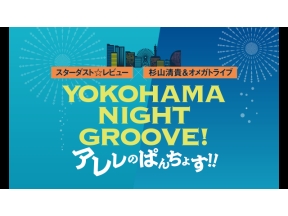 生中継！スターダスト☆レビュー×杉山清貴＆オメガトライブ　ＹＯＫＯＨＡＭＡ　Ｎ…
