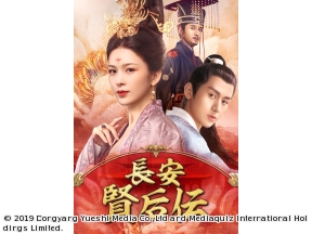 中国◇長安　賢后伝　#58　愛の代償(字幕版)