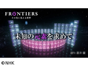 フロンティア　未知の元素を求めて