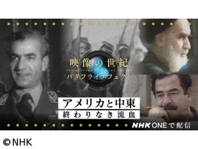 映像の世紀バタフライエフェクト　アメリカと中東　終わりなき流血