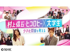 村上信五・ヒコロヒー×大学生　少子化問題を考える