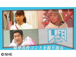 LIFE！ヒットパレード　有村架純「ひよっこ」コラボ吉岡里帆　プラス車掌襲来