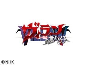 ヴィランの言い分　藻