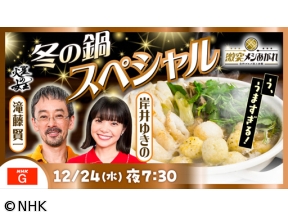 激突メシあがれ〜自作グルメ頂上決戦〜　冬の鍋SP　新名物鍋は誕生するか？