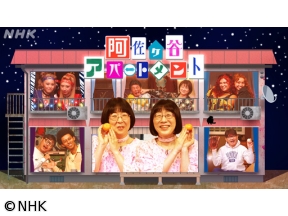 阿佐ヶ谷アパートメント　2025▽第9話　いろいろ夢中になりすぎて…