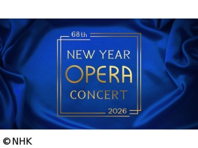 第68回NHKニューイヤーオペラコンサート