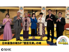 日本最強の城スペシャル　あなたも絶対行きたくなる！　大特集「豊臣兄弟」の城…