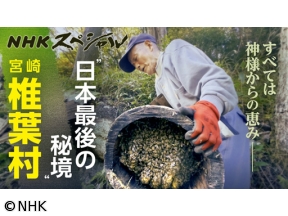 NHKスペシャル　椎葉　山物語　“のさり”の原風景