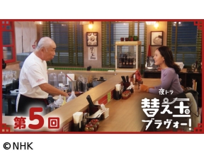 【夜ドラ】替え玉ブラヴォー！（5）