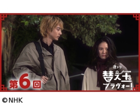 【夜ドラ】替え玉ブラヴォー！（6）
