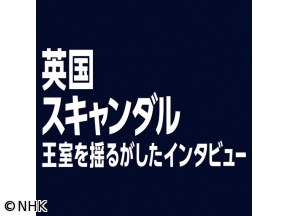英国スキャンダル　王室を揺るがしたインタビュー（2）「中止か決行か」