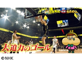 有吉のお金発見　突撃！カネオくん　ファン急増！バスケ「Bリーグ」のヒミツ