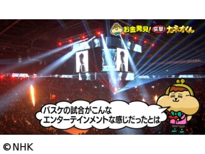 有吉のお金発見　突撃！カネオくん　ファン急増！バスケ「Bリーグ」のヒミツ