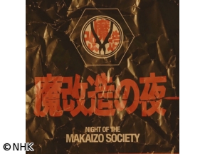 魔改造の夜　オフィスチェア　ビーチフラッグス