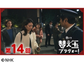 【夜ドラ】替え玉ブラヴォー！（14）