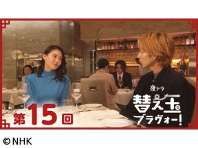 【夜ドラ】替え玉ブラヴォー！（15）
