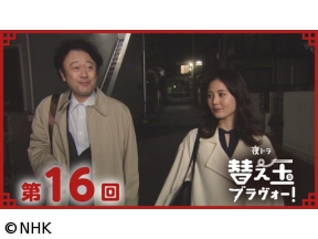 【夜ドラ】替え玉ブラヴォー！（16）