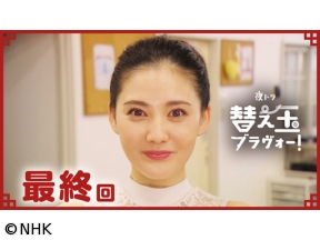 【夜ドラ】替え玉ブラヴォー！　（20）