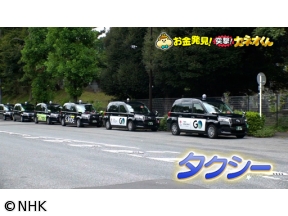 有吉のお金発見　突撃！カネオくん　新サービス続々！タクシーのお金のヒミツ