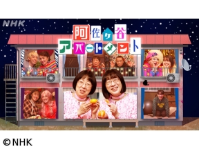 阿佐ヶ谷アパートメント　2025▽第12話　尿意ニモくせ毛ニモ負ケズ