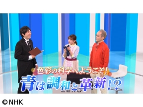 サイエンスZERO　色彩の科学へようこそ！「青」は調和と革新！？