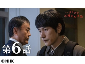 【ドラマ10】テミスの不確かな法廷（6）再審請求審