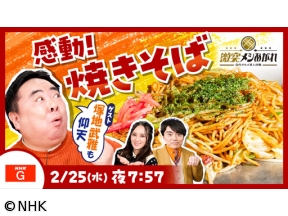 激突メシあがれ〜自作グルメ頂上決戦〜　ソースの香りが食欲をそそる●焼きそば●[…