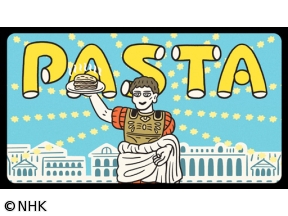 木村多江の、いまさらですが…　パスタから観たイタリア史