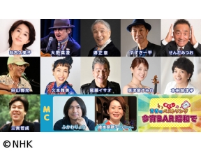 歌える!青春のベストソング〜今宵BAR昭和で〜(10)