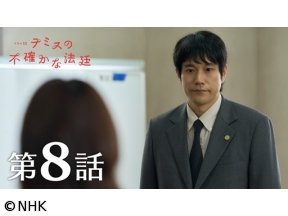 【ドラマ10】テミスの不確かな法廷　（8）向き合う覚悟